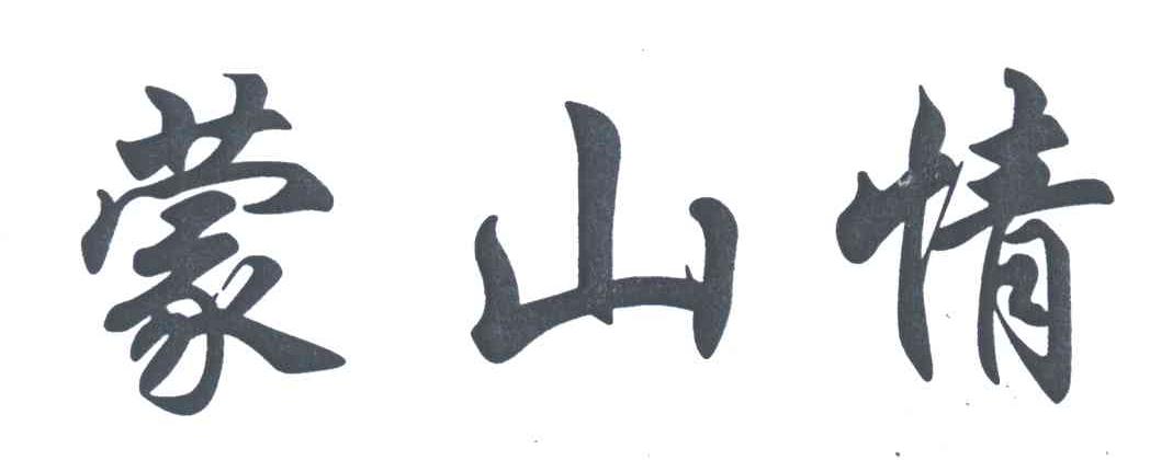 蒙山情