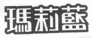 玛莉蓝