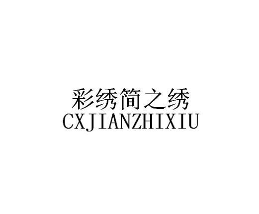 彩绣简之绣 CXJIANZHIXIU