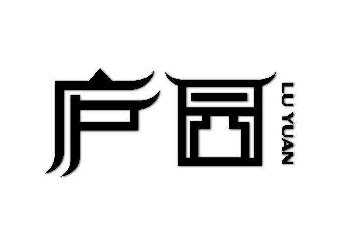 庐园