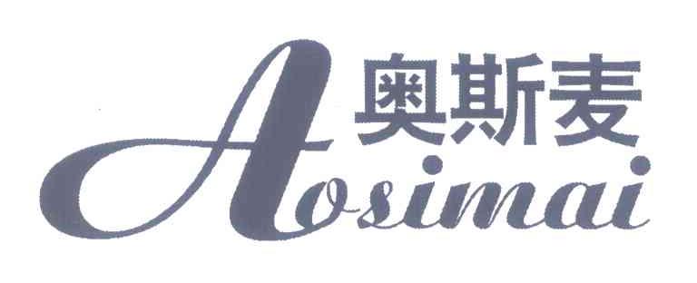 奥斯麦
