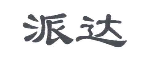 派达