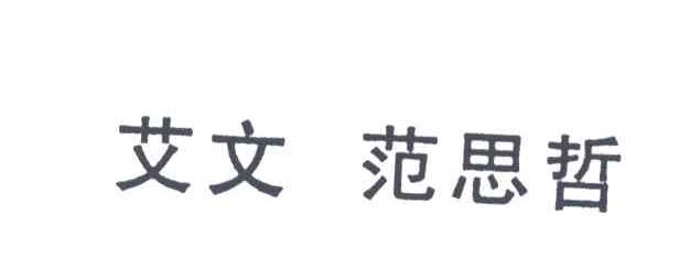 艾文范思哲