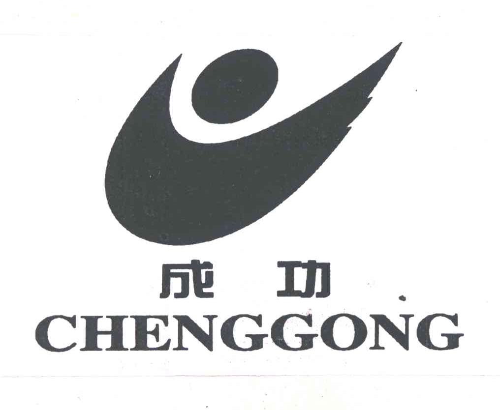 成功