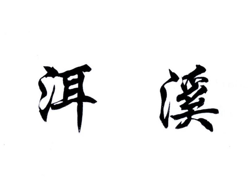 洱溪