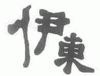 伊东