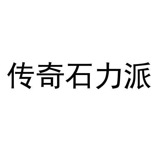 传奇石力派