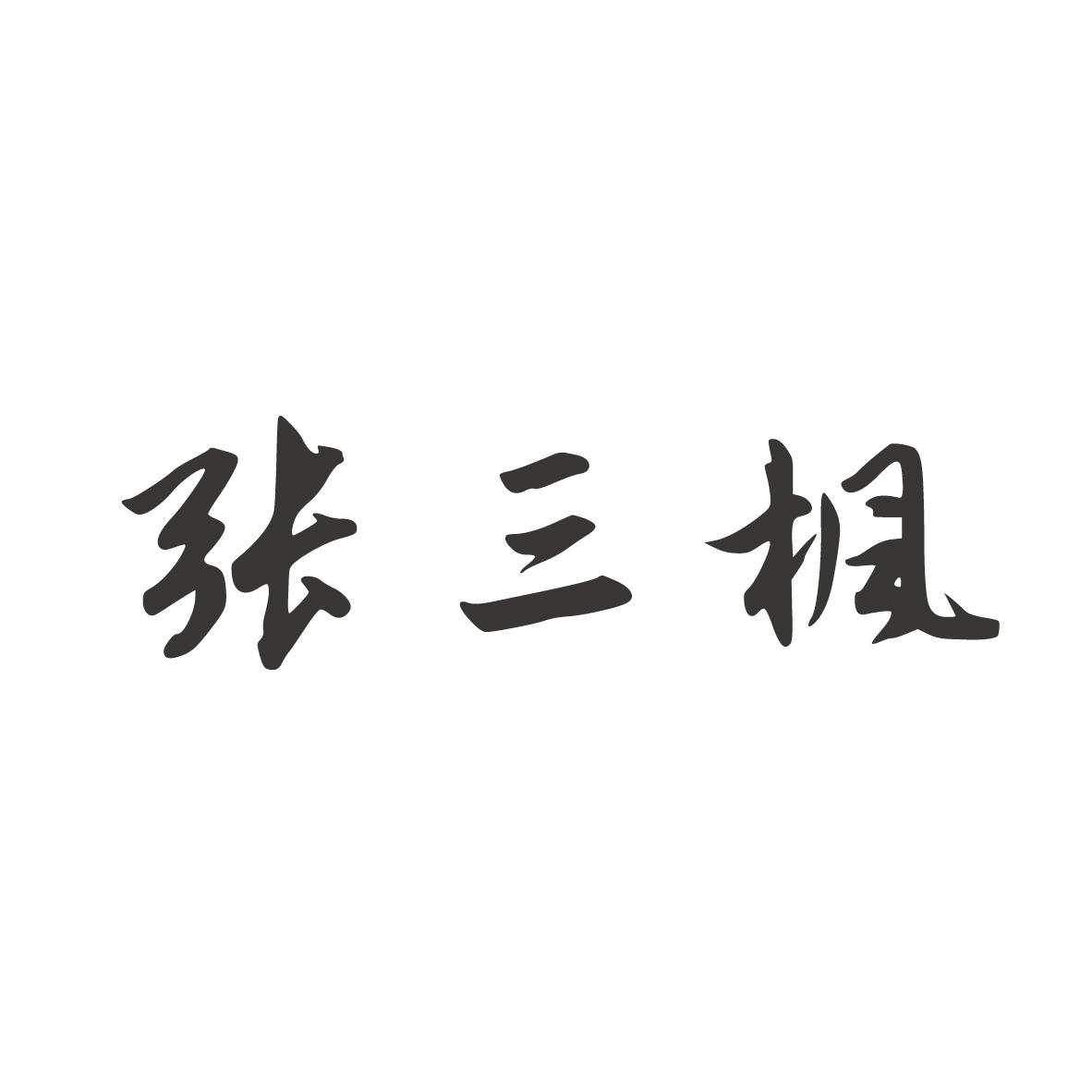 张三姐