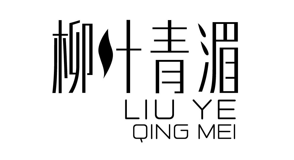 柳叶青湄
