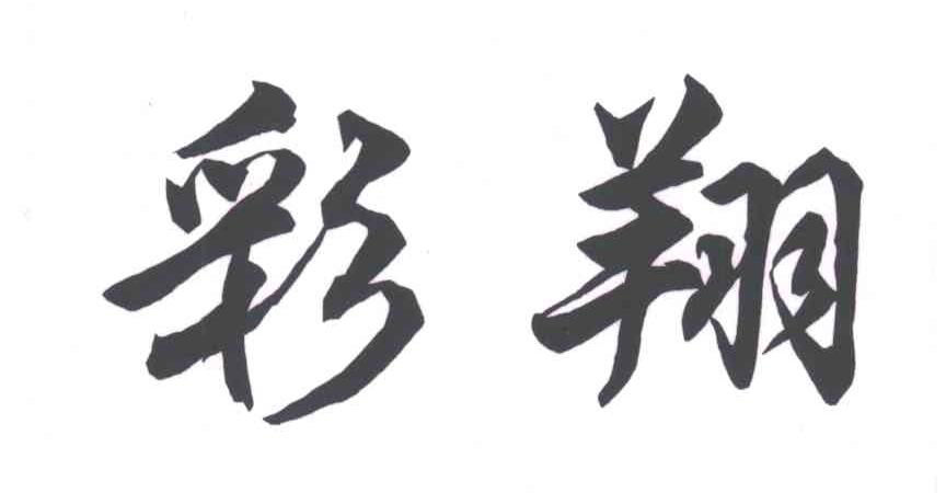 彩翔
