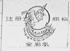 金凤凰