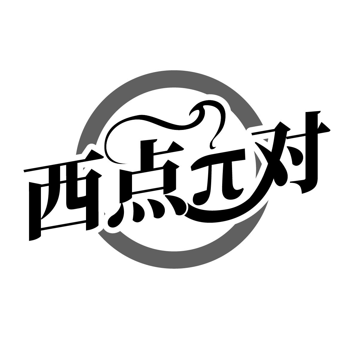 西点Π对