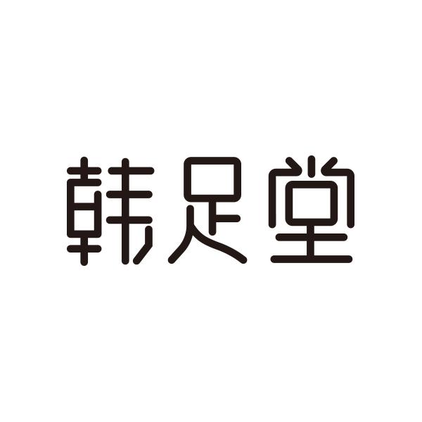 韩足堂