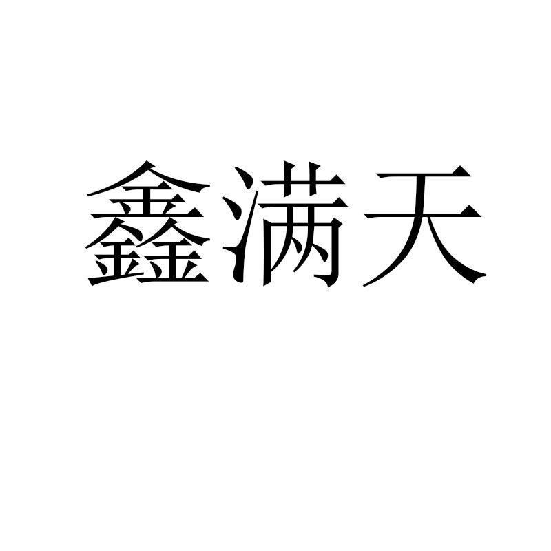 鑫满天