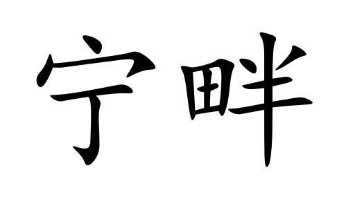 宁畔