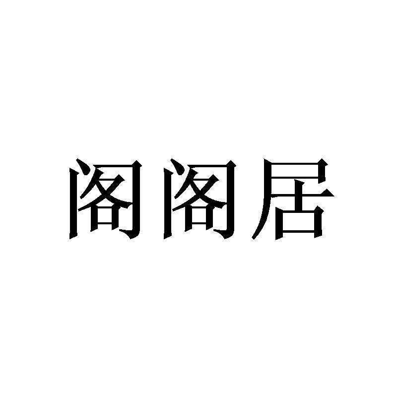 阁阁居