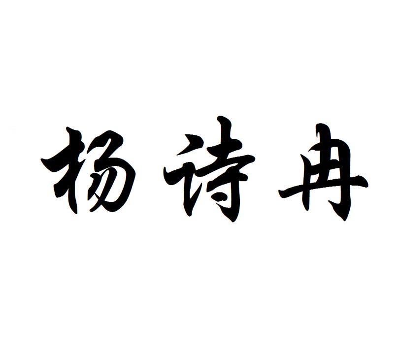 杨诗冉