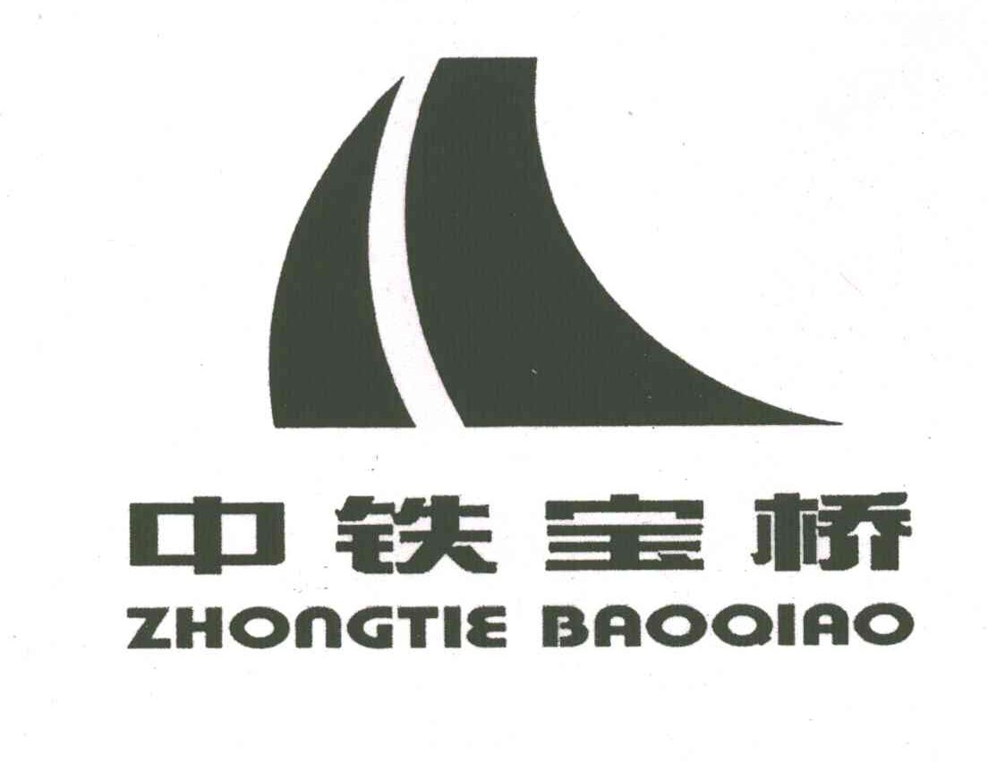 中铁宝桥