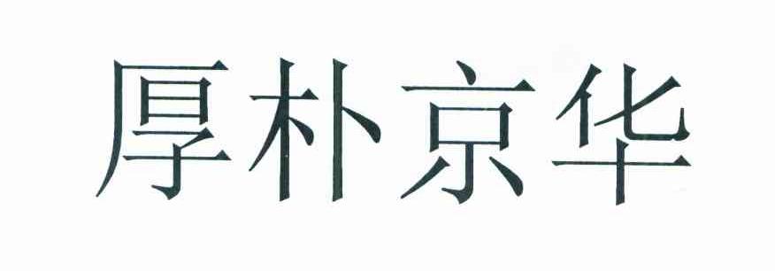 厚朴京华