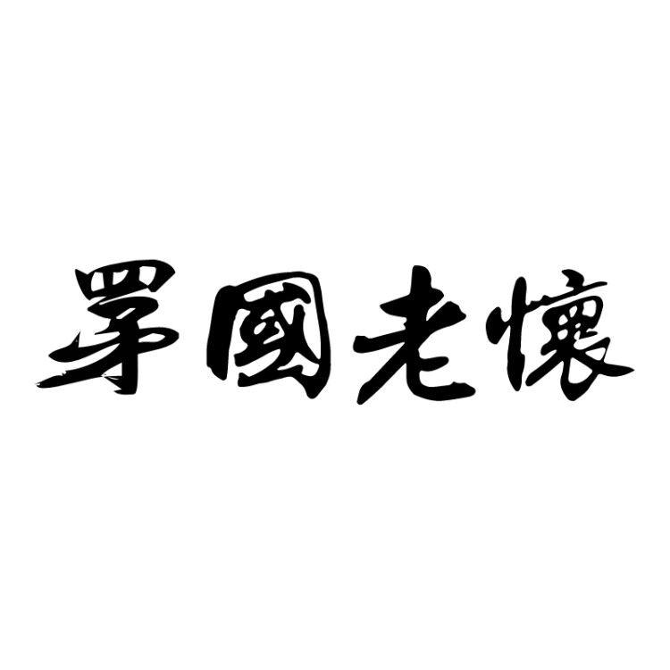 罞国老怀