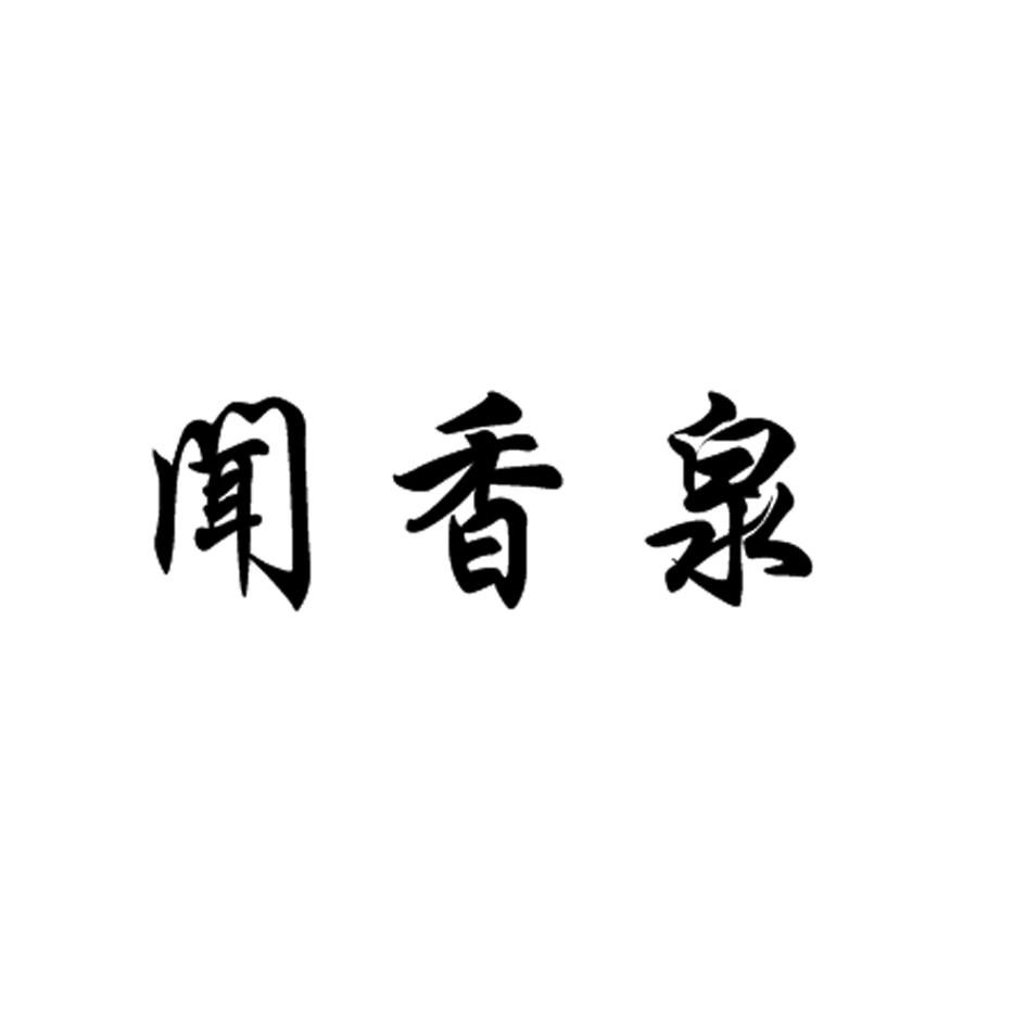闻香泉