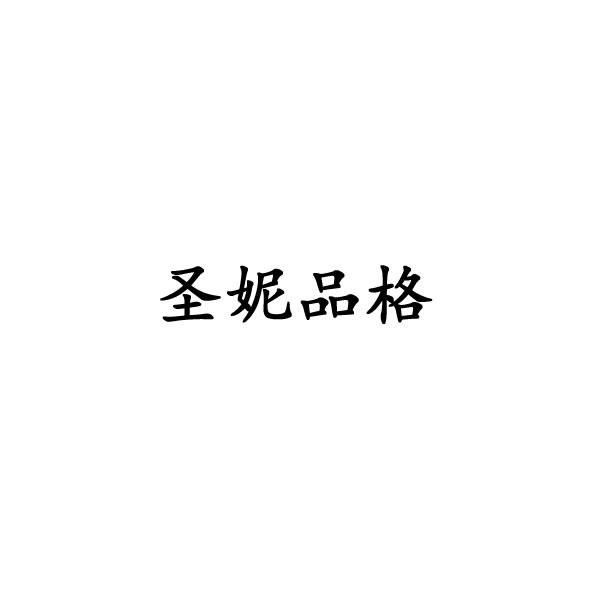 圣妮品格
