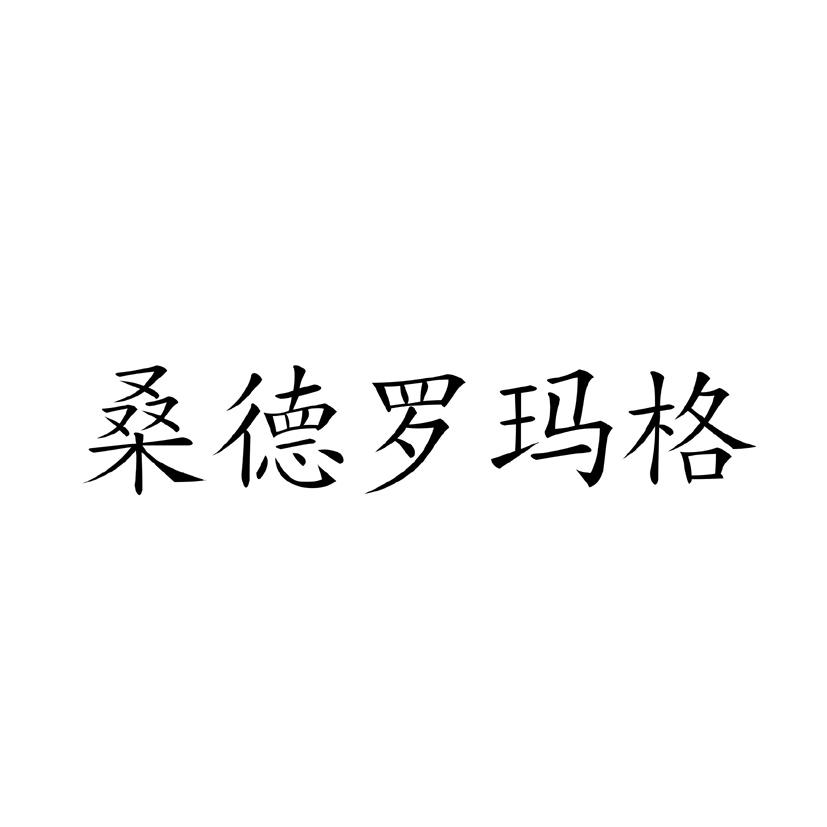 桑德罗玛格