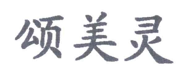 颂美灵