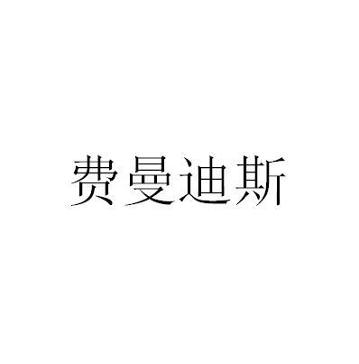 费曼迪斯