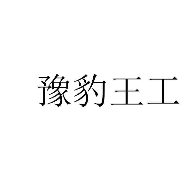 豫豹王工