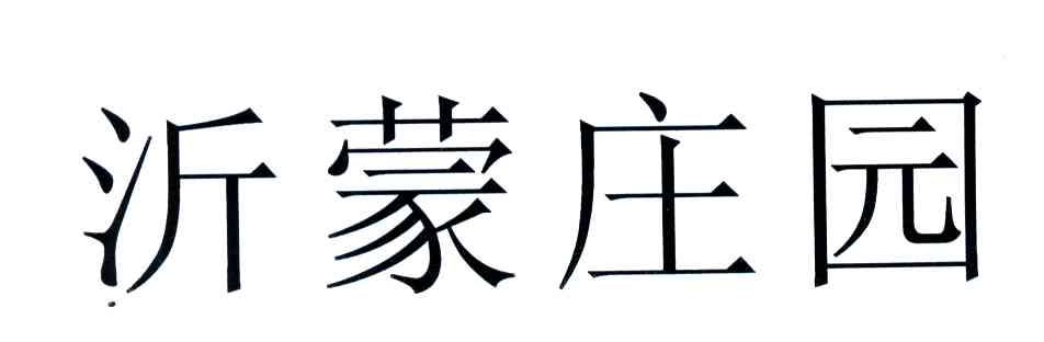 沂蒙庄园