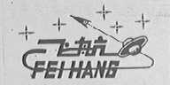 飞航