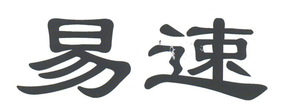 易速