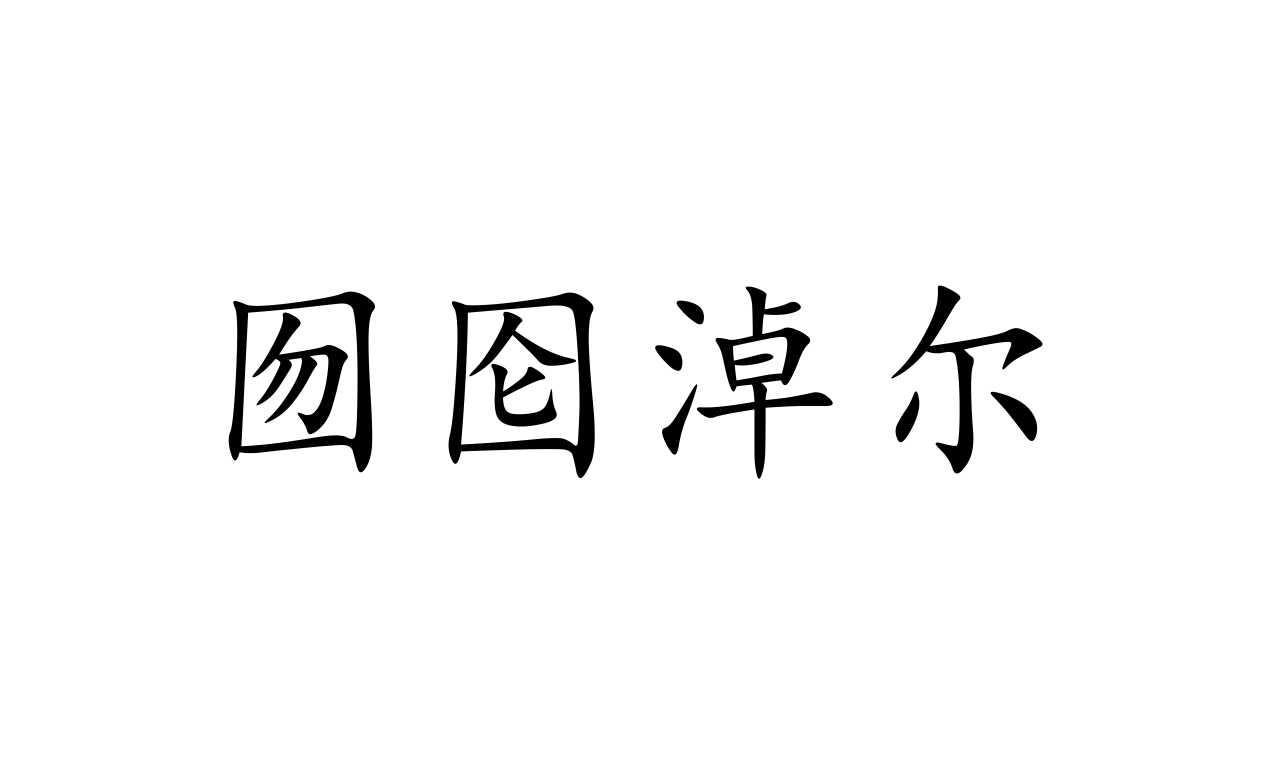 囫囵淖尔