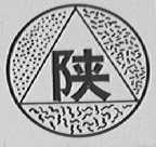陕