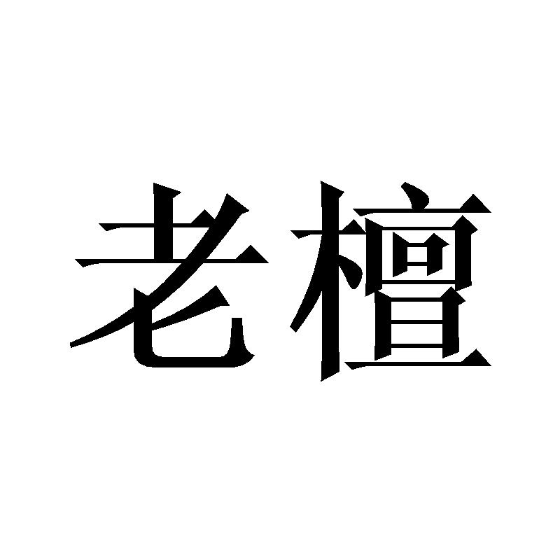 老檀