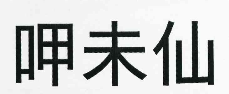 呷未仙
