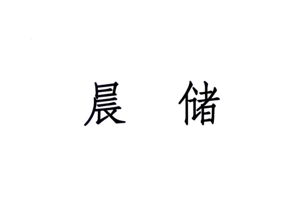 晨储