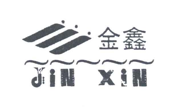 金鑫