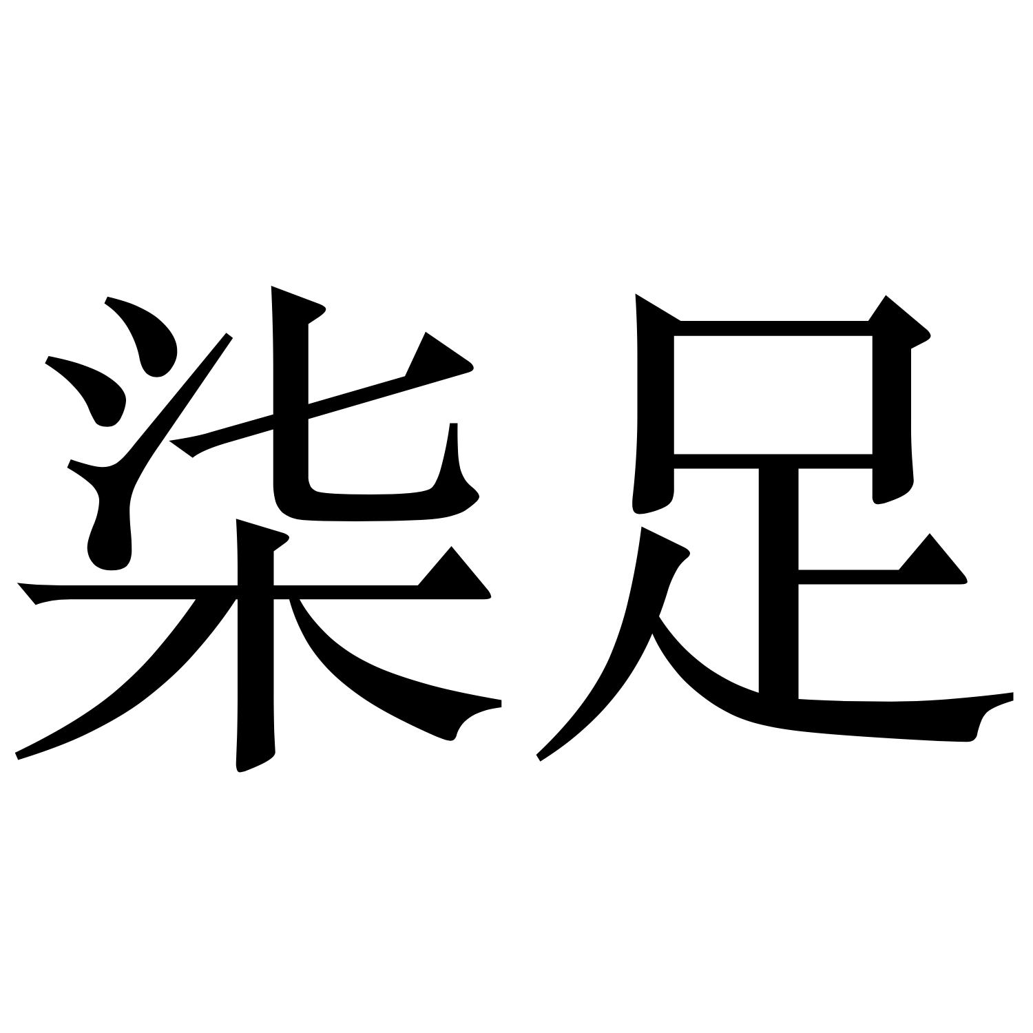 柒足