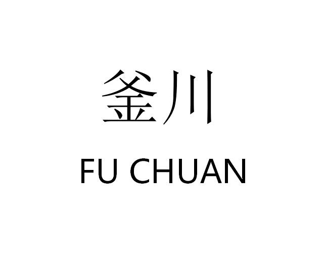 釜川