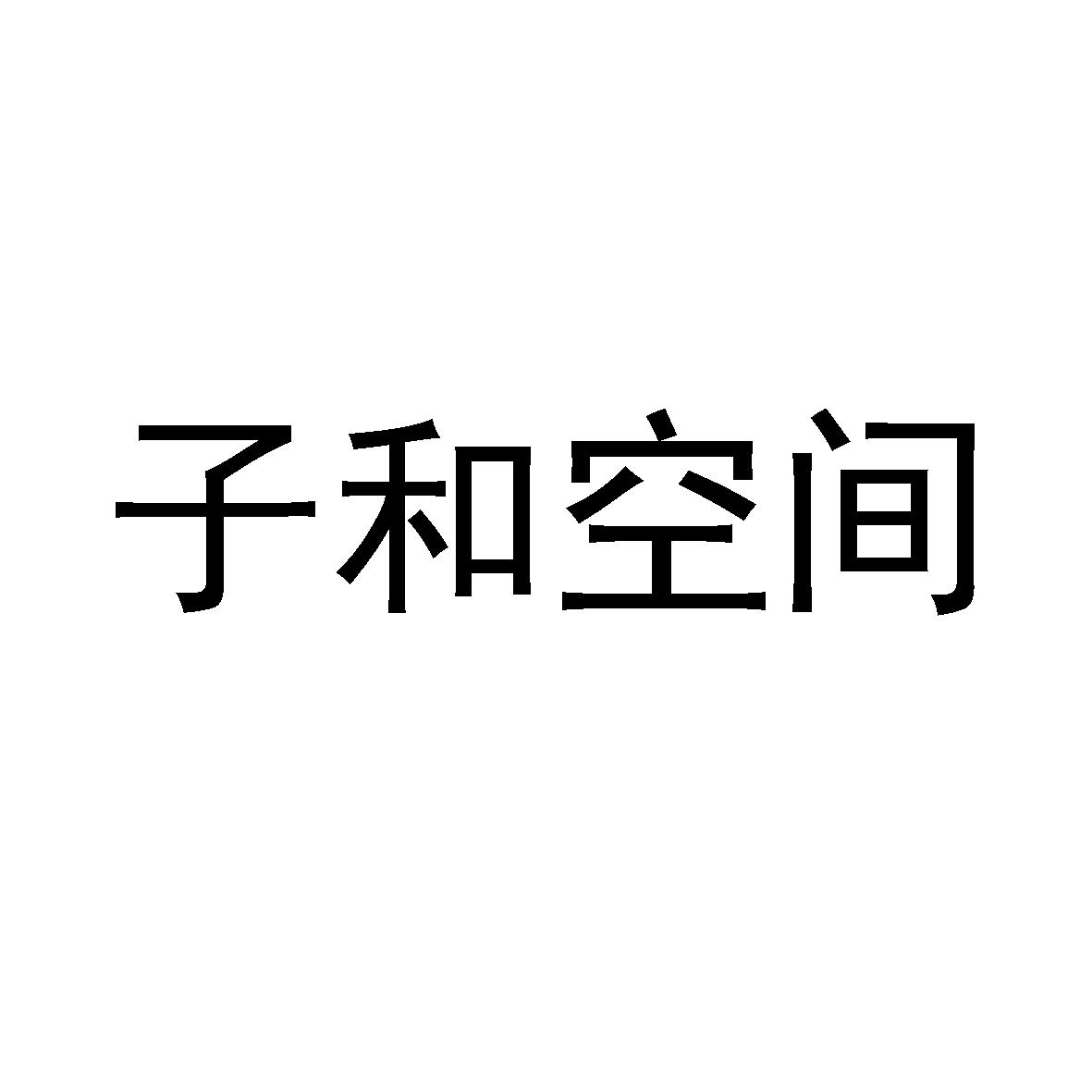 子和空间