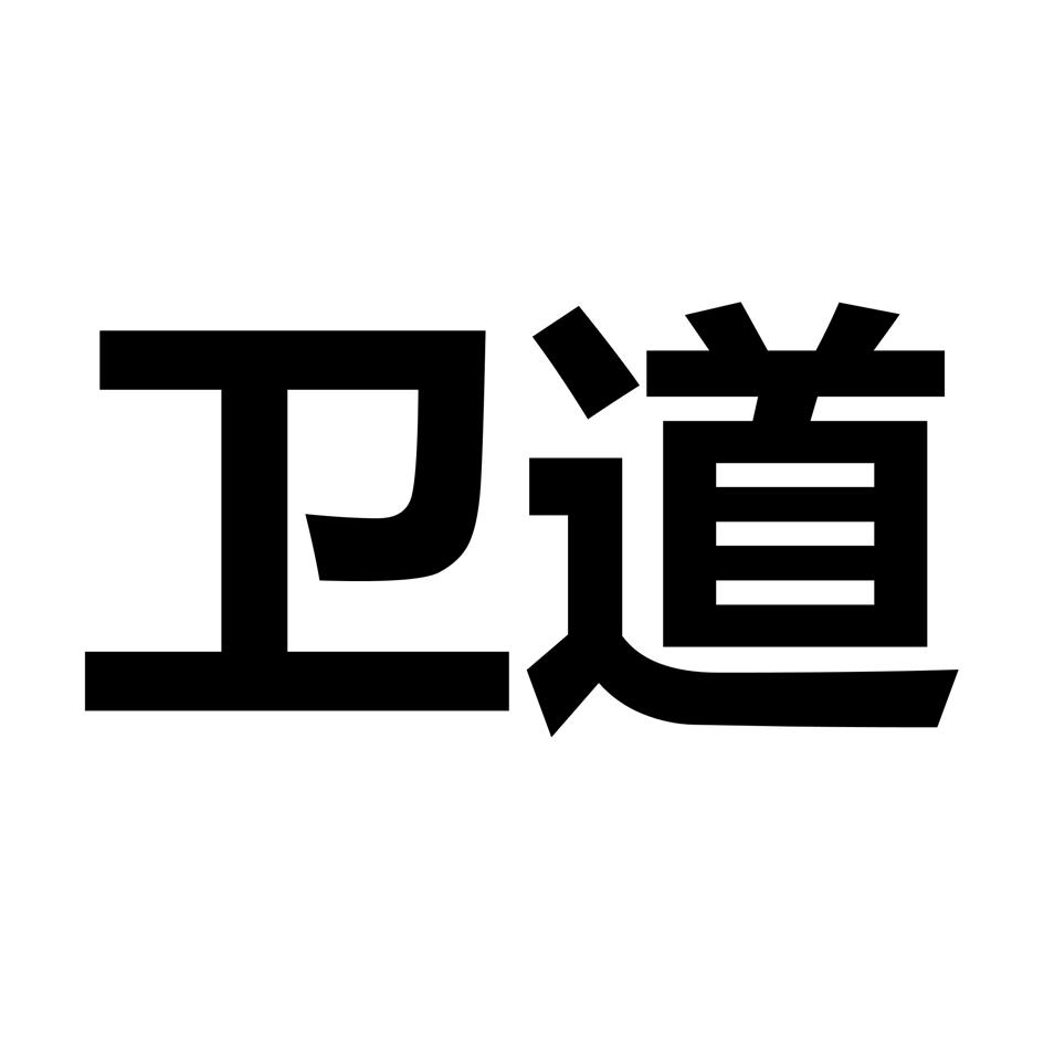 卫道