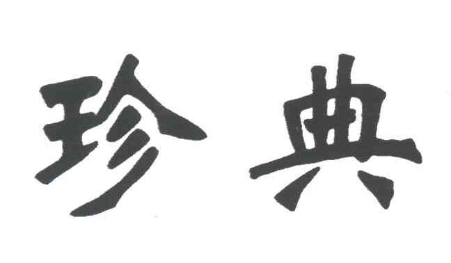 珍典