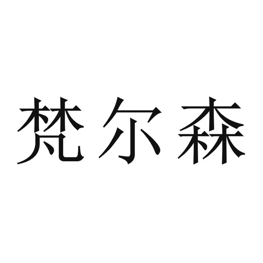 梵尔森