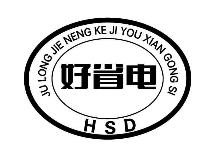 好省电 HSD JU LONG JIE NENG KE JI YOU XIAN GONG SI