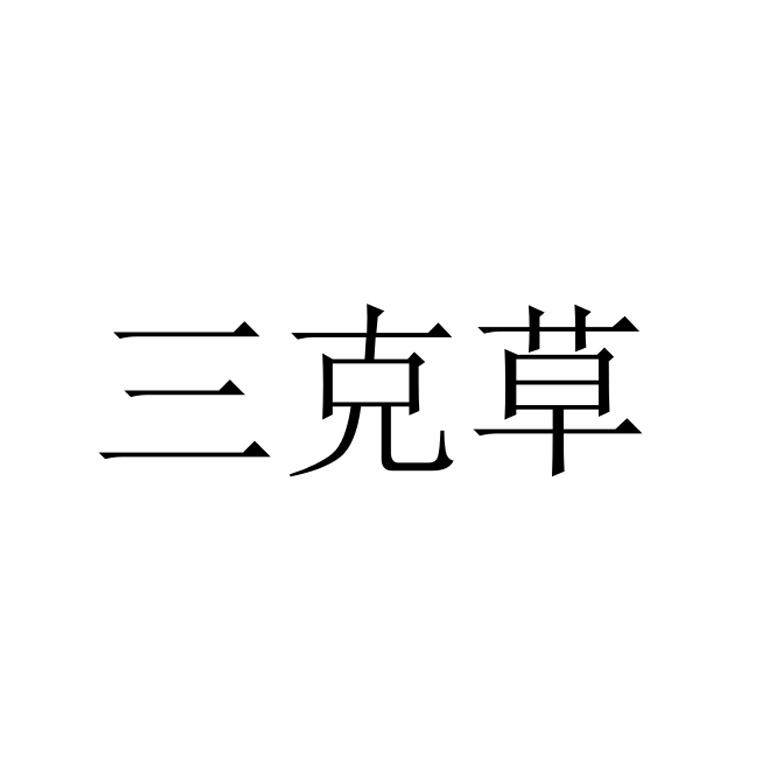 三克草