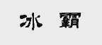 冰霸