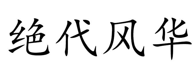 绝代风华