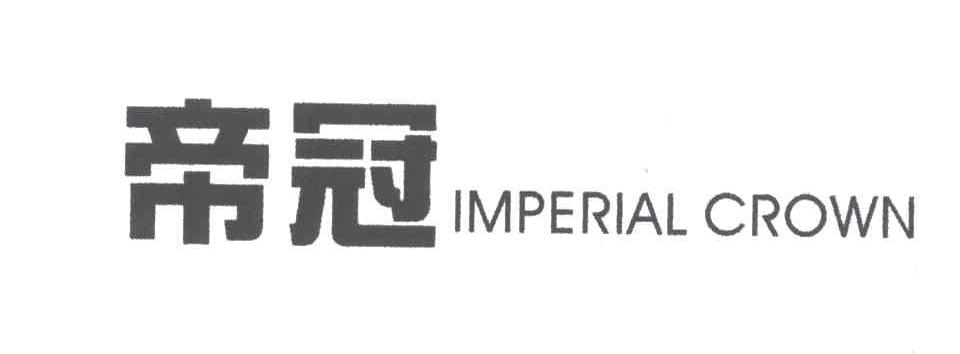 帝冠;IMPERIAL CROWN